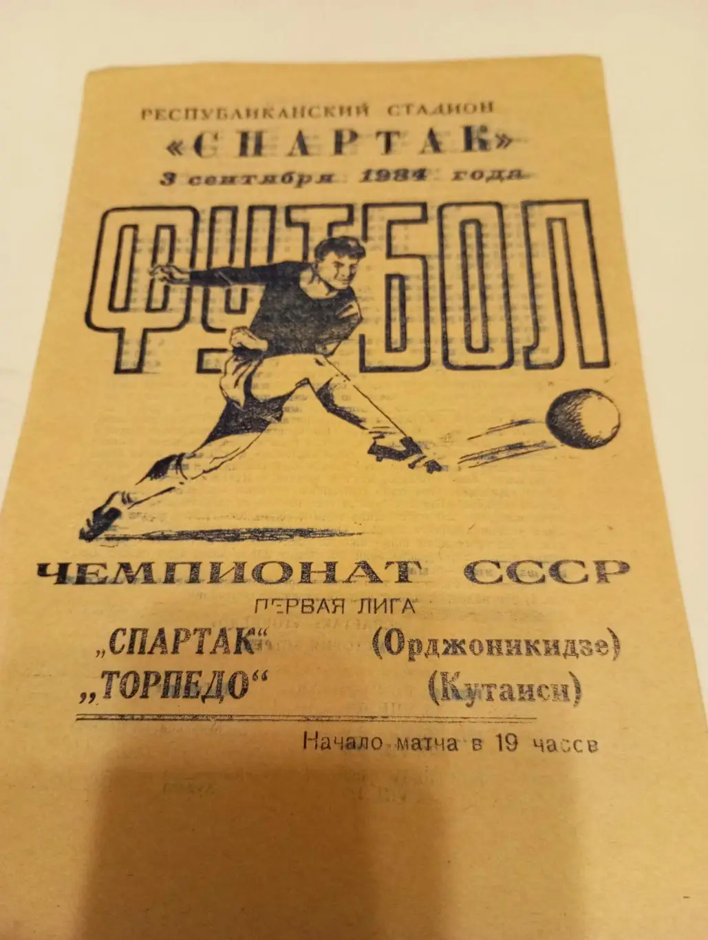 Спартак (Орджоникидзе) - Торпедо (Кутаиси). 1984