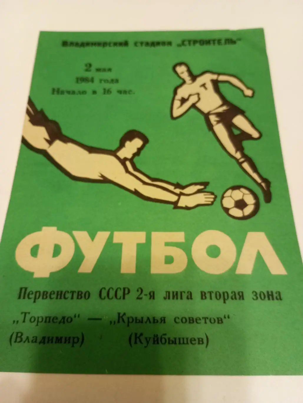 Торпедо (Владимир) - Крылья Советов (Куйбышев). 2.05.1984