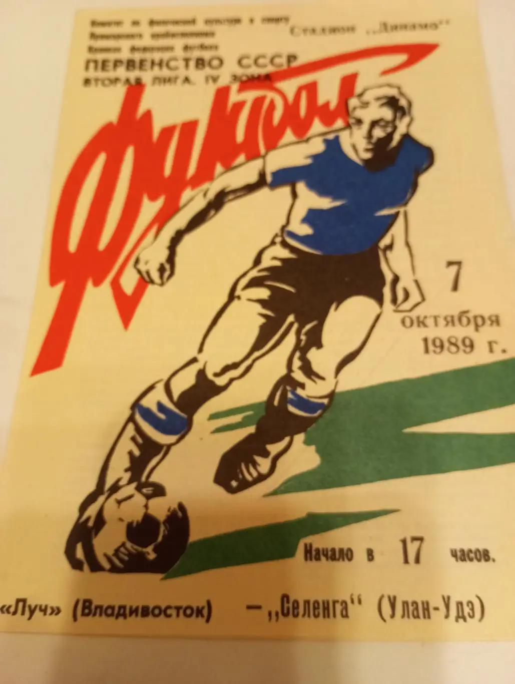 Луч(Владивосток) Селенга (Улан-Удэ). 1989.