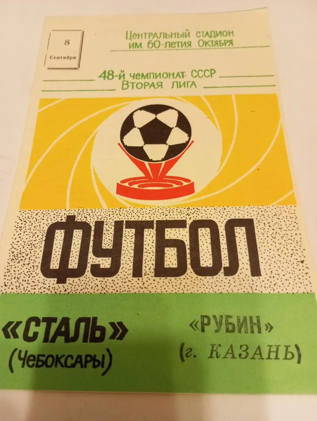 Сталь(Чебоксары) - Рубин (Казань). 1985
