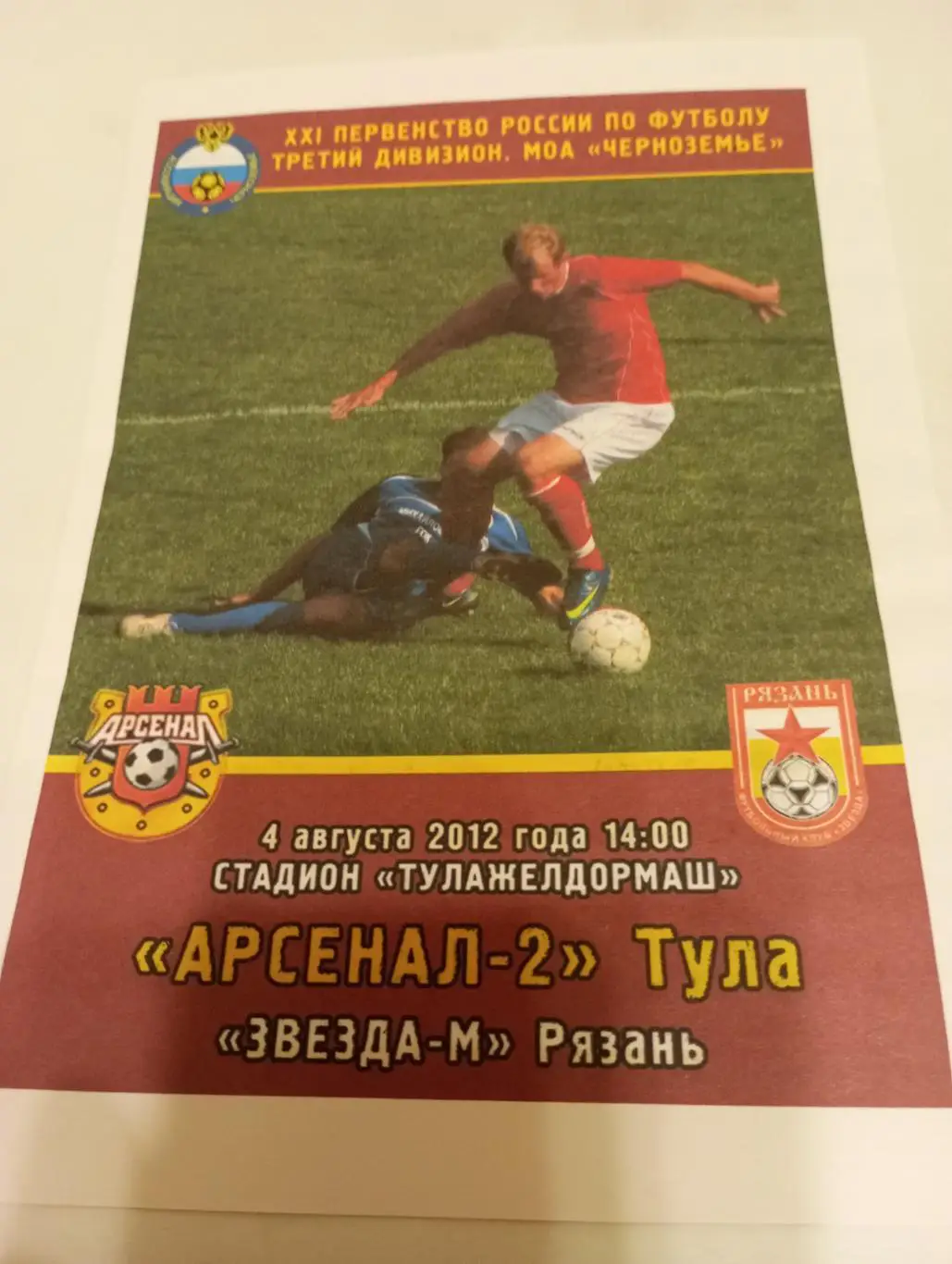 Арснал-2 (Тула) - ФК.. Рязань.4.08.2012.