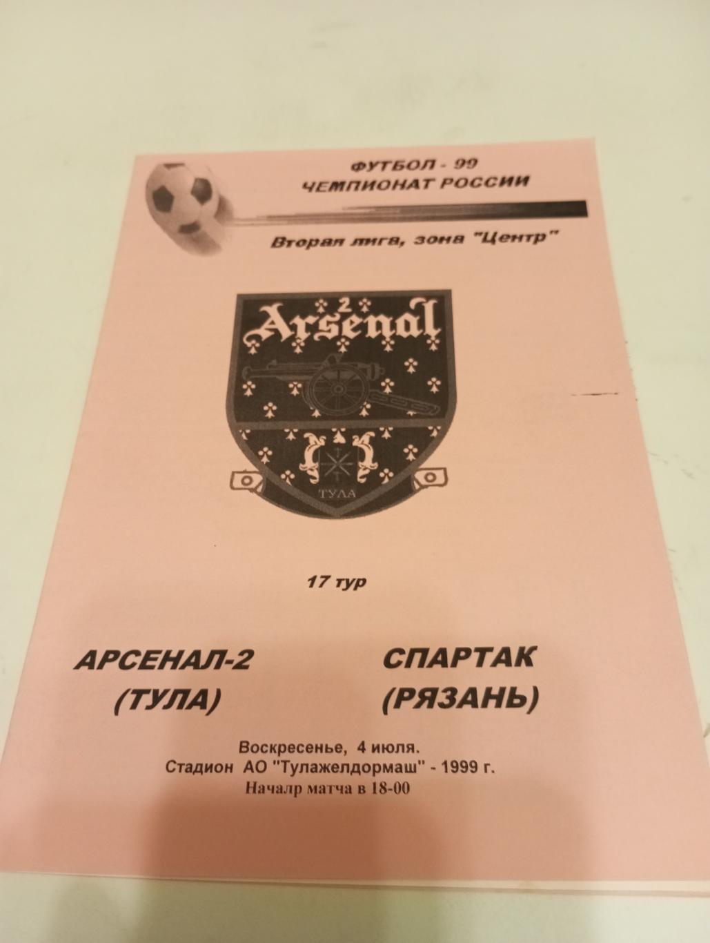 Арснал-2 (Тула) - Спартак (Рязань).4.07.1999