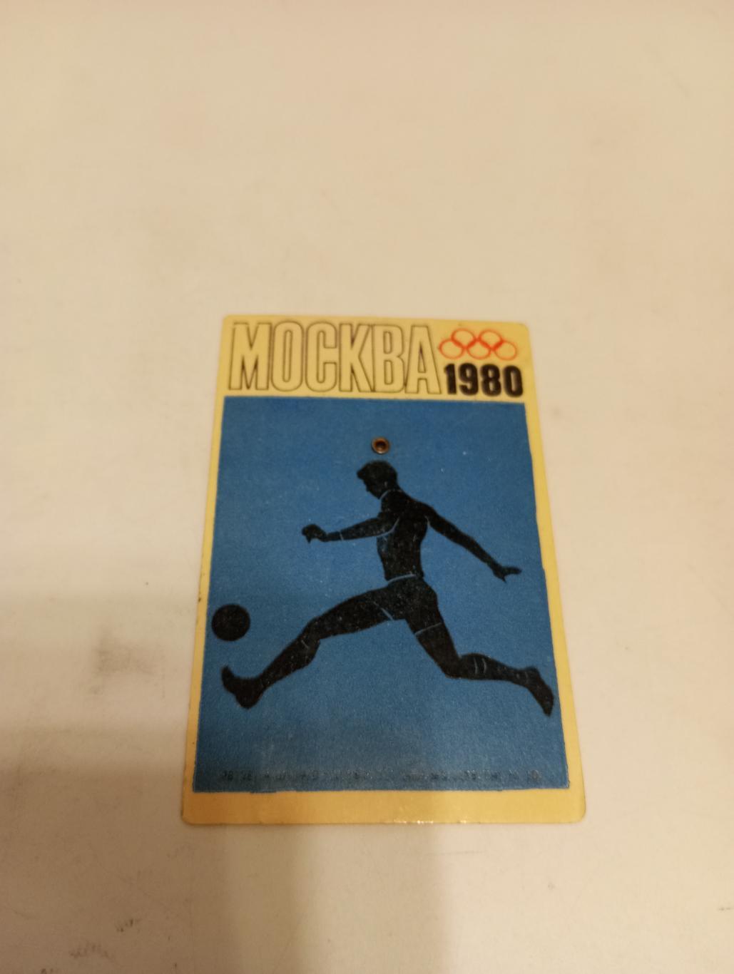 Москва. Олимпиада 1980(Футбол) 1976-2000