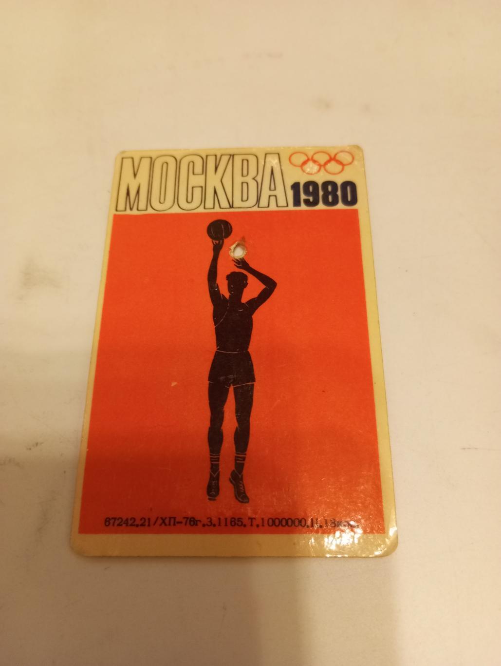 Москва. Олимпиада 1980(Баскетбол) 1976-2000