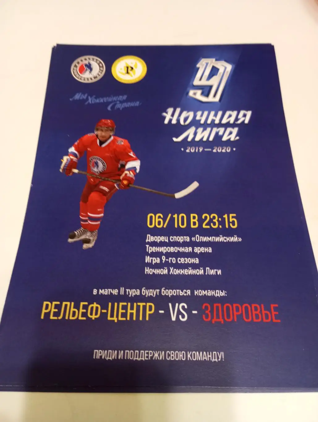 Стикер. РельефЦентр (Рязань) - Здоровье(Рязань).6.10.2019... (Ночная лига)40+