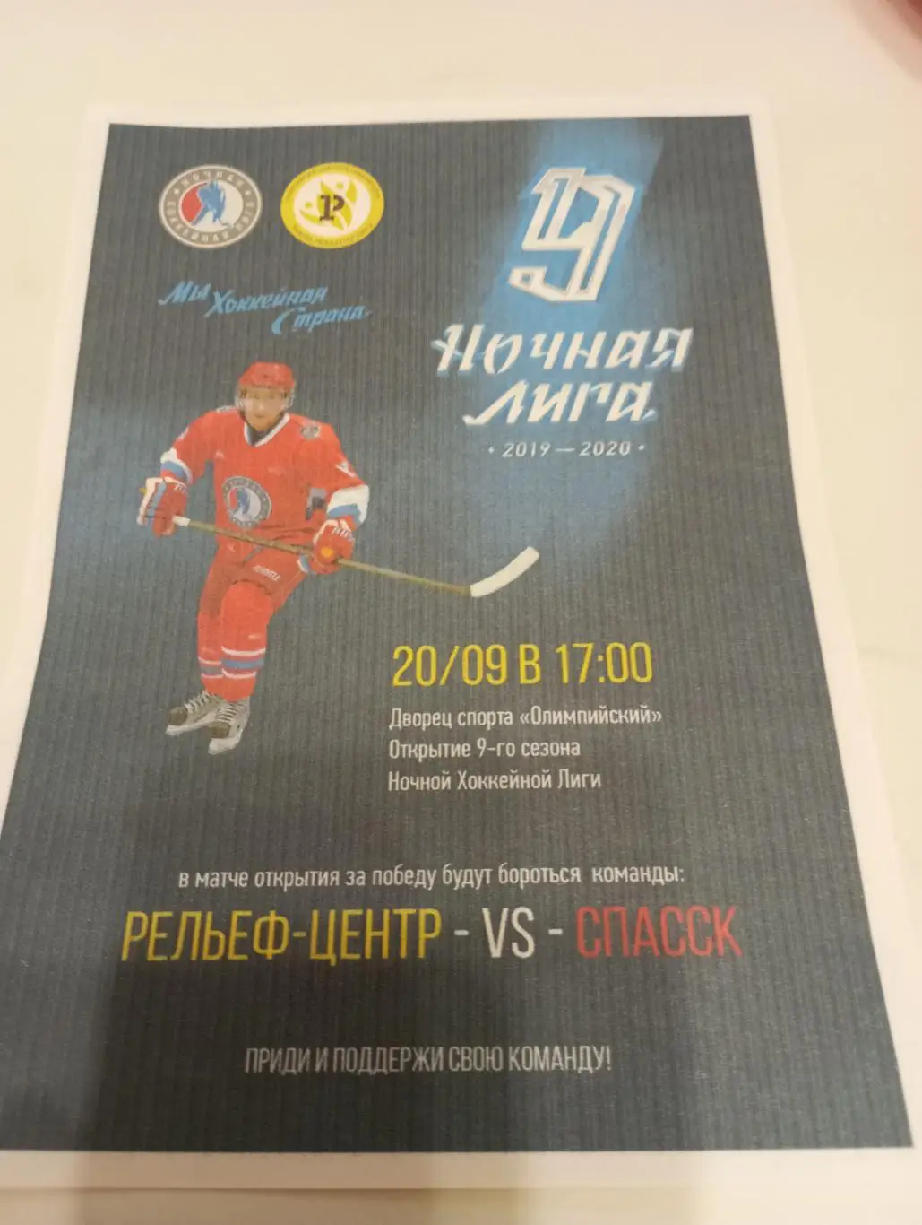 Стикер. Рельеф - Центр (Рязань) - ХК. Спасск20.09.2019. .. (Ночная лига)40+