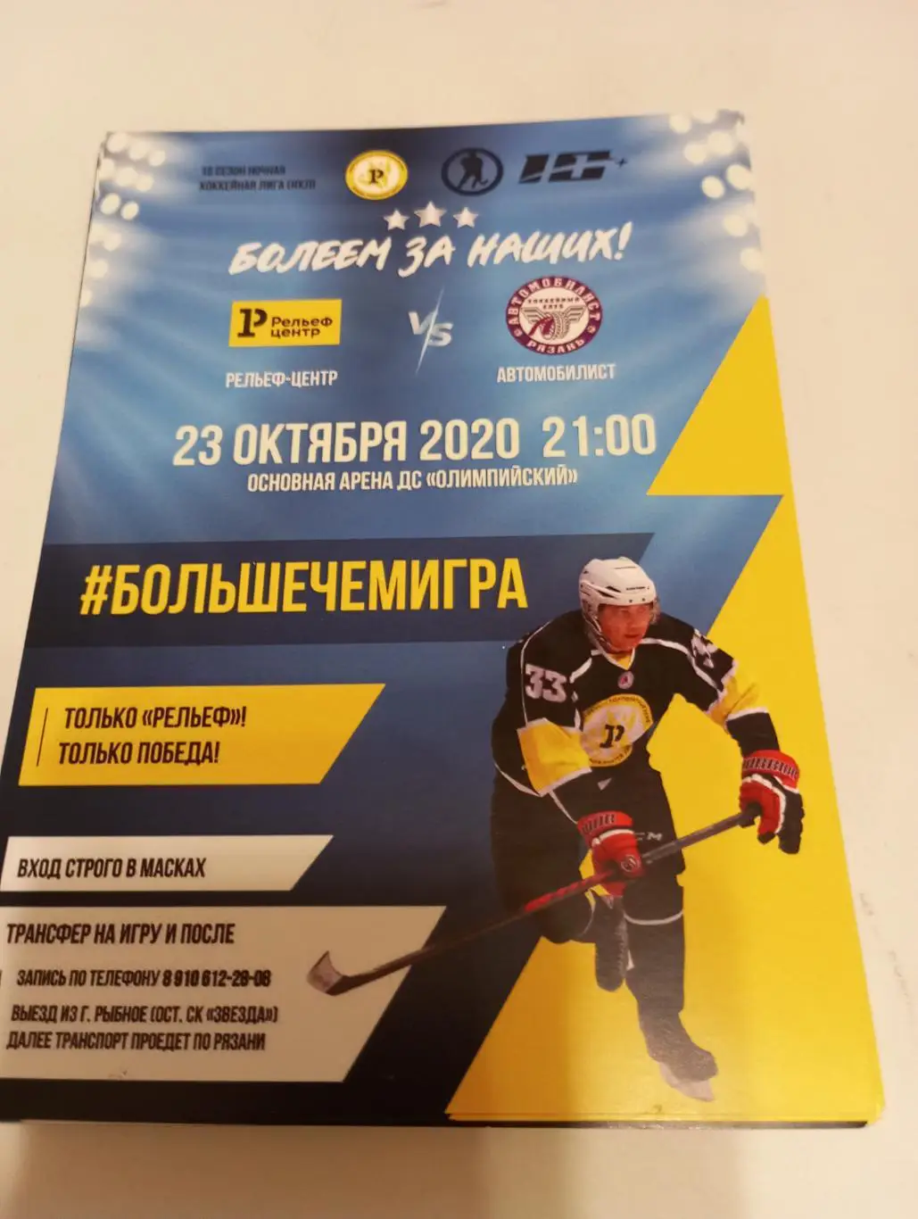 Стикер. Рельеф - Центр (Рязань) - Автомобилист.23.10.2020.. (Ночная лига)40+