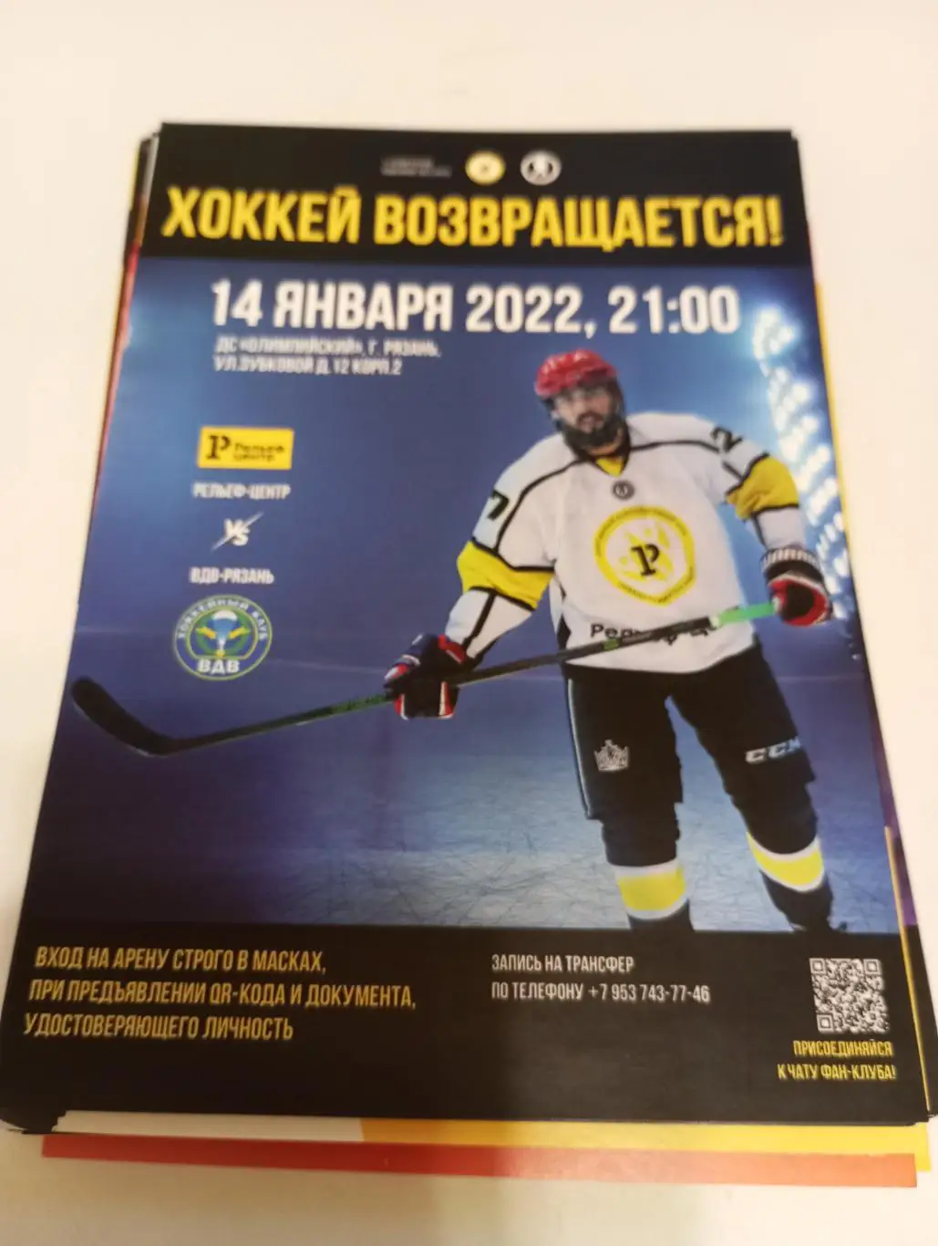 Стикер. Рельеф - Центр (Рязань) -ВДВ -Рязань.14.01.2022 . (Ночная лига)40+