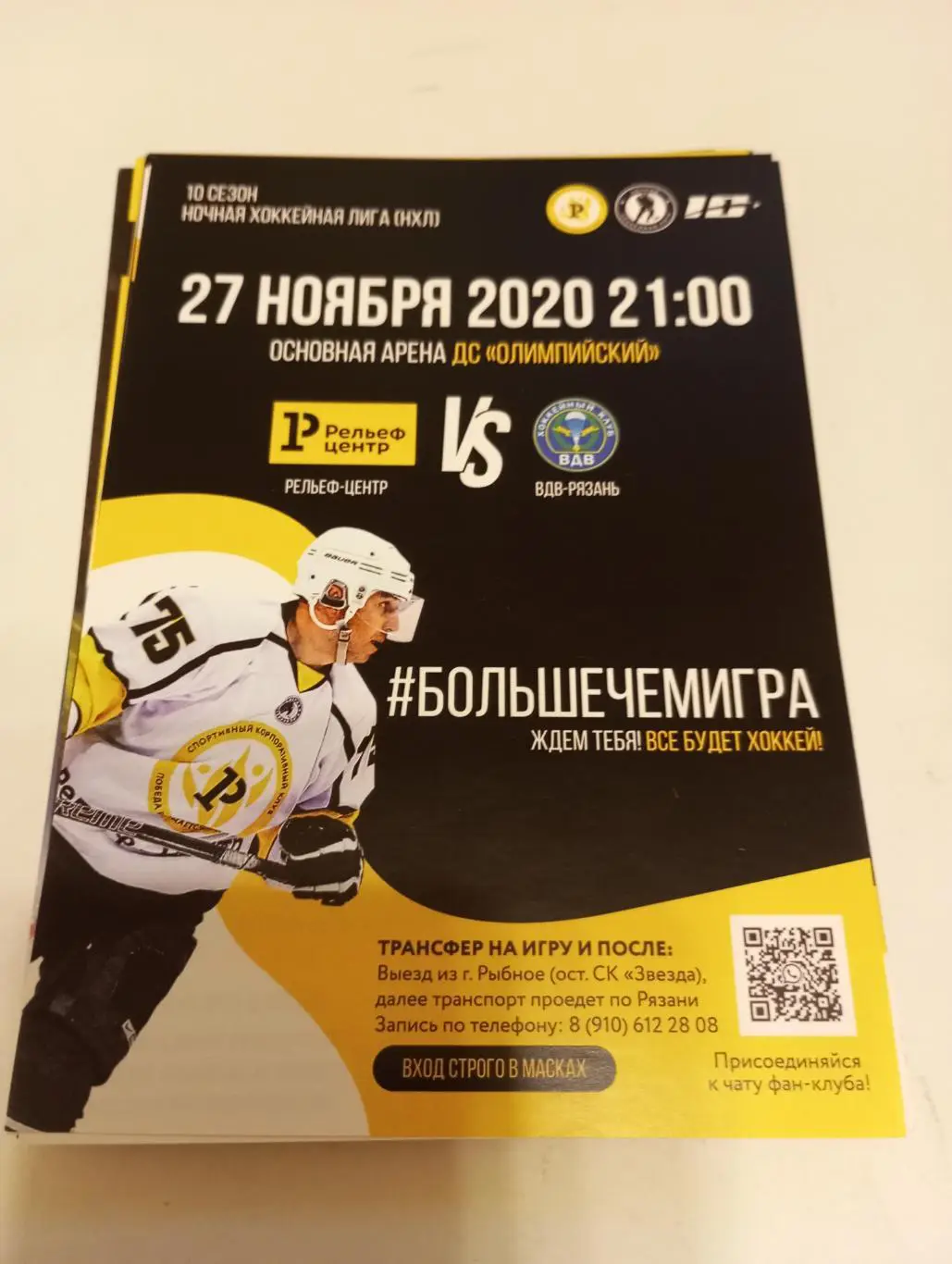 Стикер. Рельеф - Центр (Рязань) -ВДВ -Рязань.27.11.2020. . (Ночная лига)40+