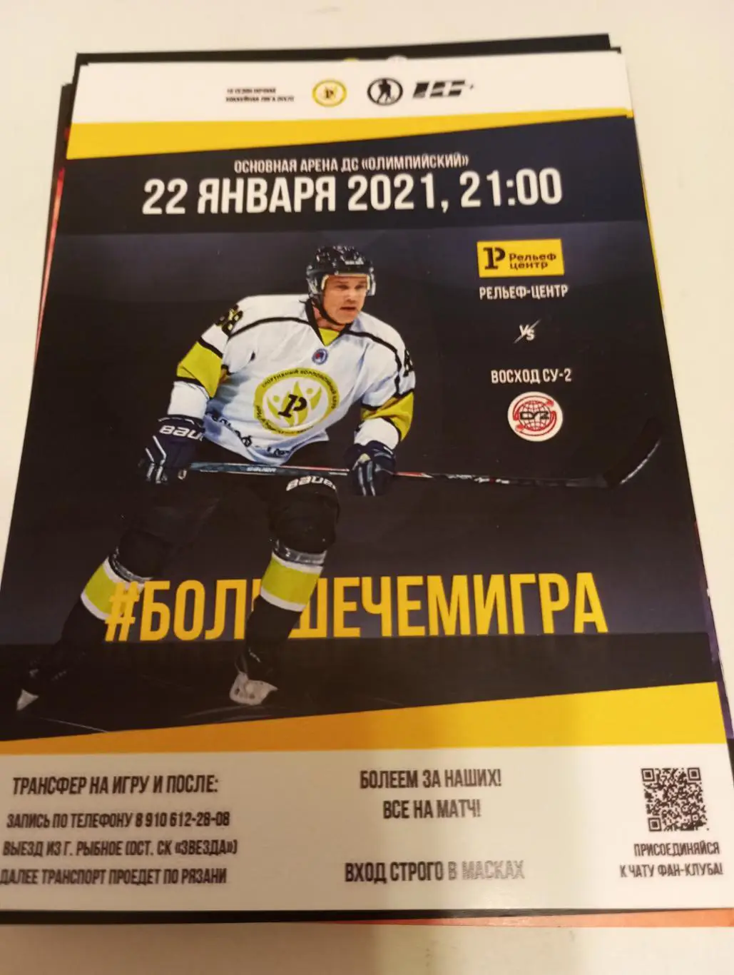 Стикер. Рельеф - Центр (Рязань) -Восход СУ-2(Касимов) 22.01.2021(Ночная лига)40+