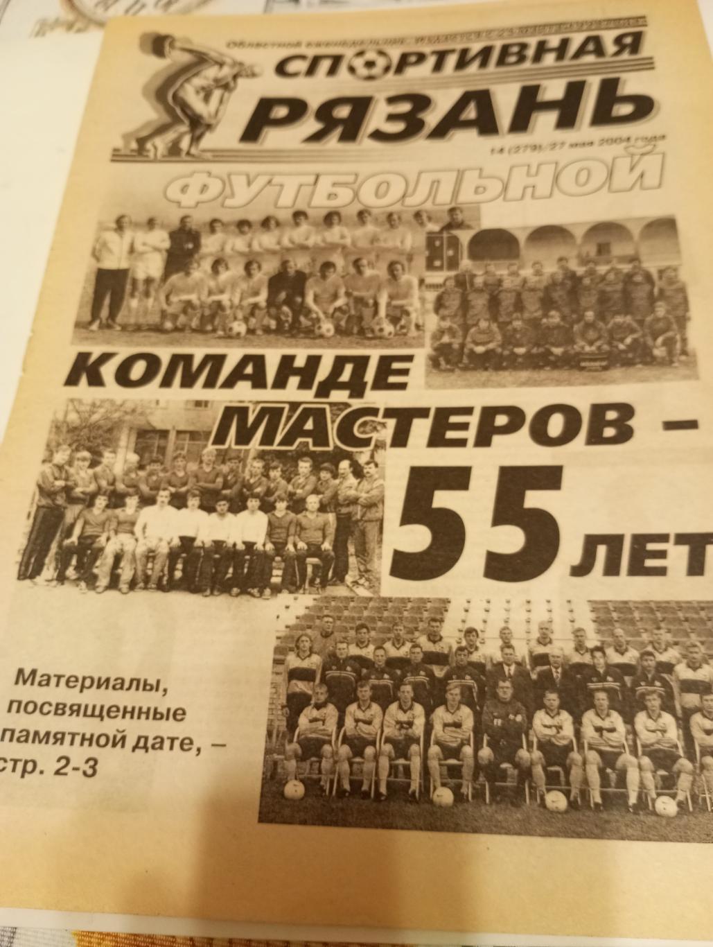 Рязанский футбол( Рязань. - Саратов 1949). Команде мастеров. 55 лет.