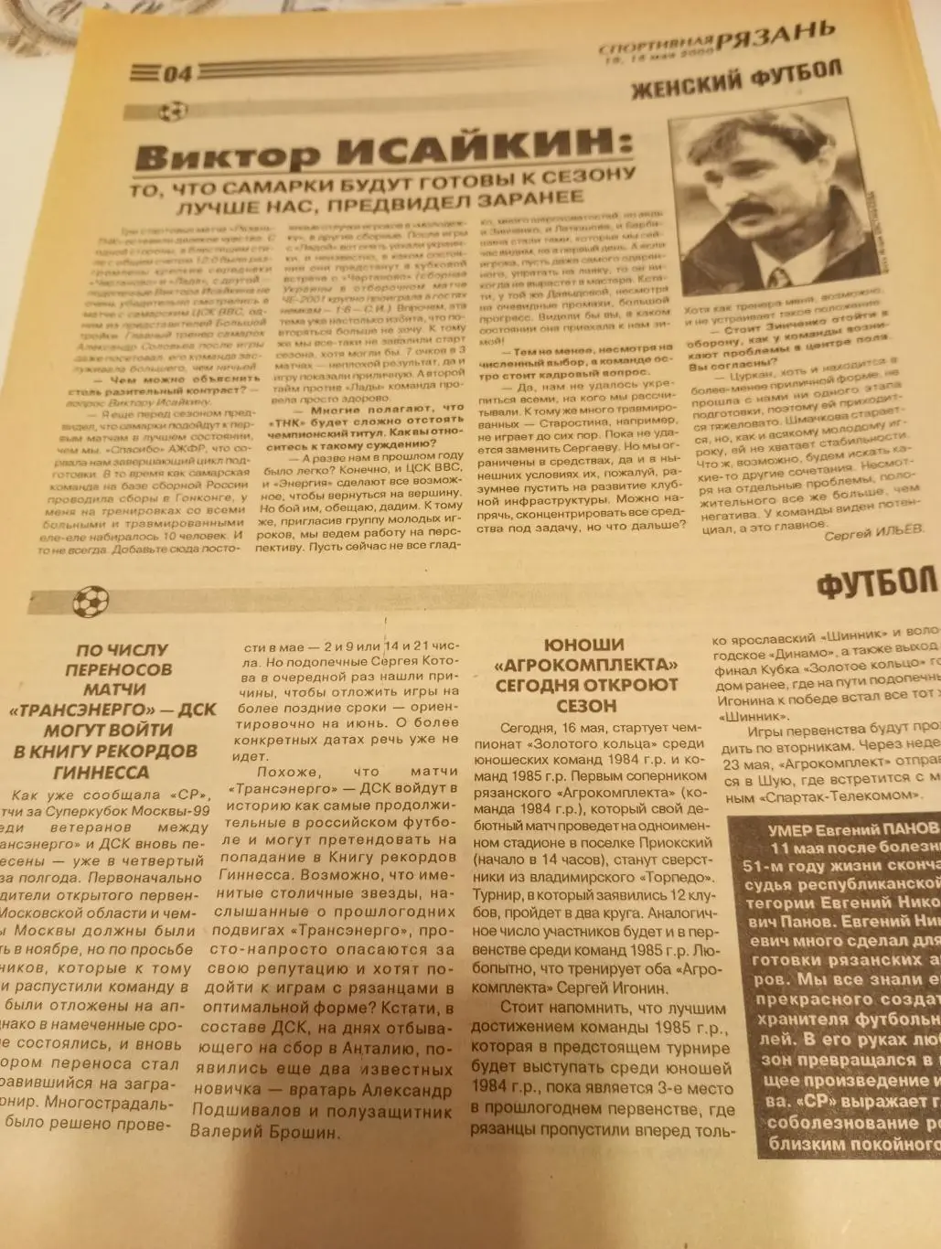 Чертаново - Рязань ТНК.14.05.2000.Счёт (1-4)Кубок России. 1/8 финала 1