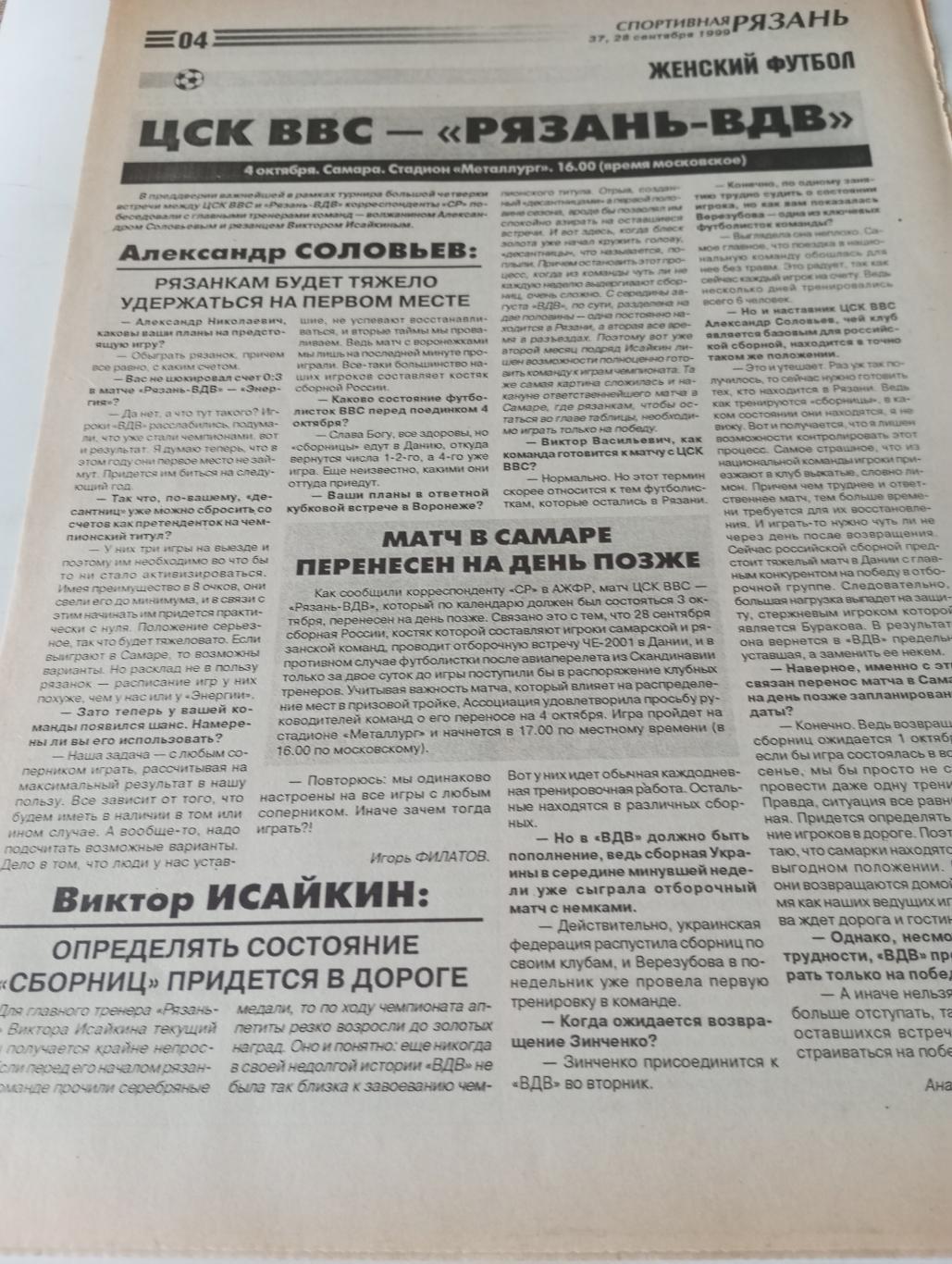 ЦСК ВВС (Самара) -ЖФК. Рязань ВДВ. 4.10.1999.