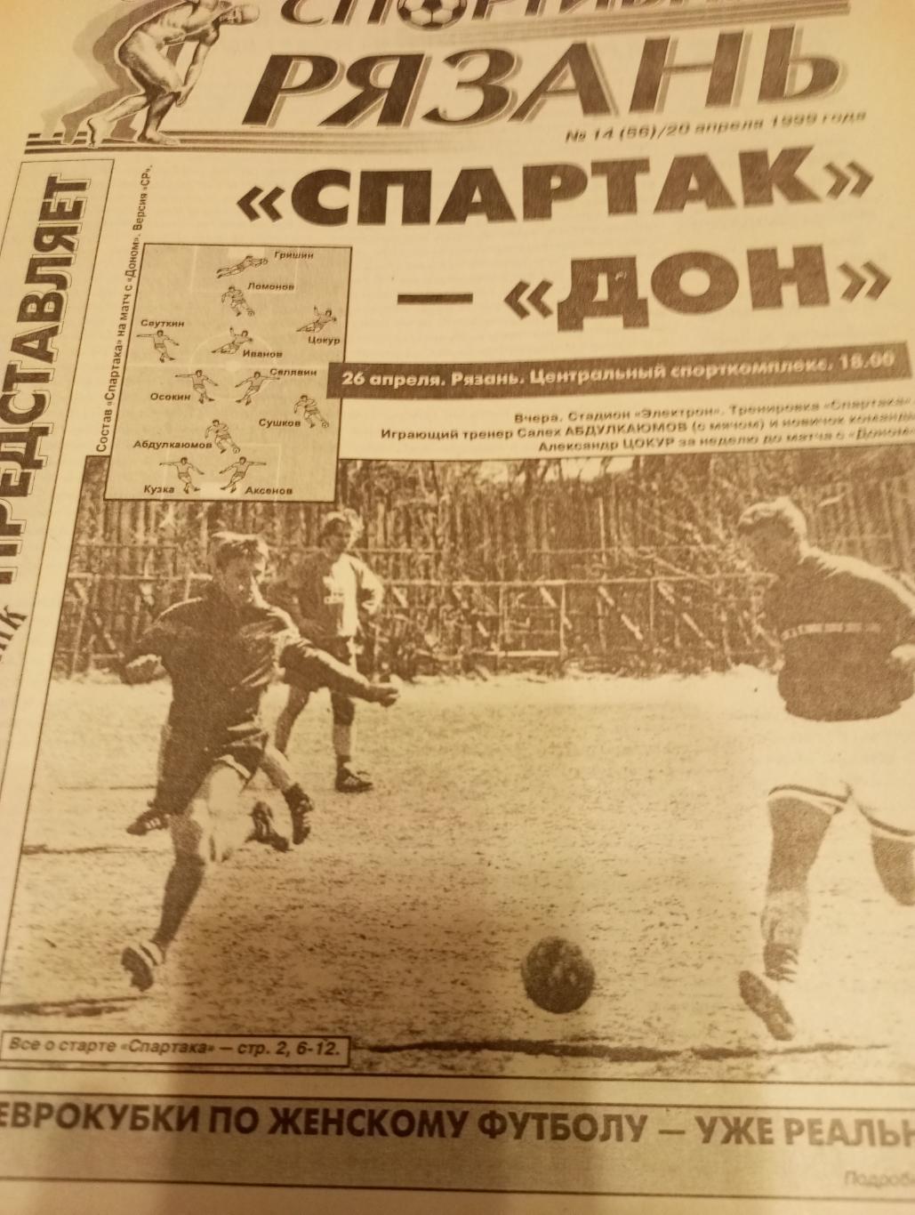 Спартак (Рязань)- Дон(Новомосковск).26.04.1999.