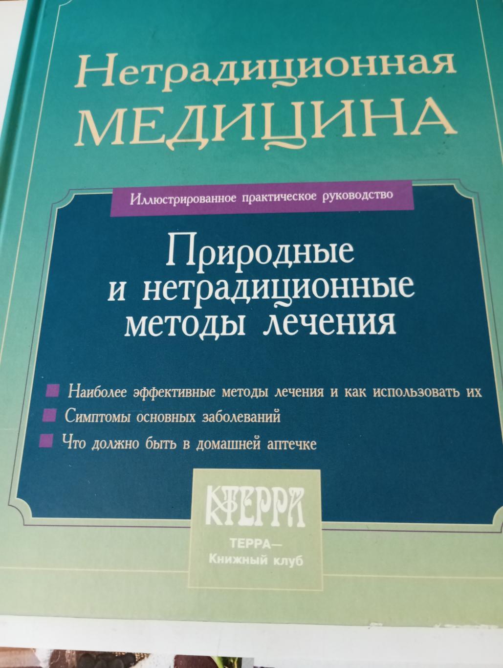 Нетрадиционная медицина.1998 год.400 страниц.Цветная печать