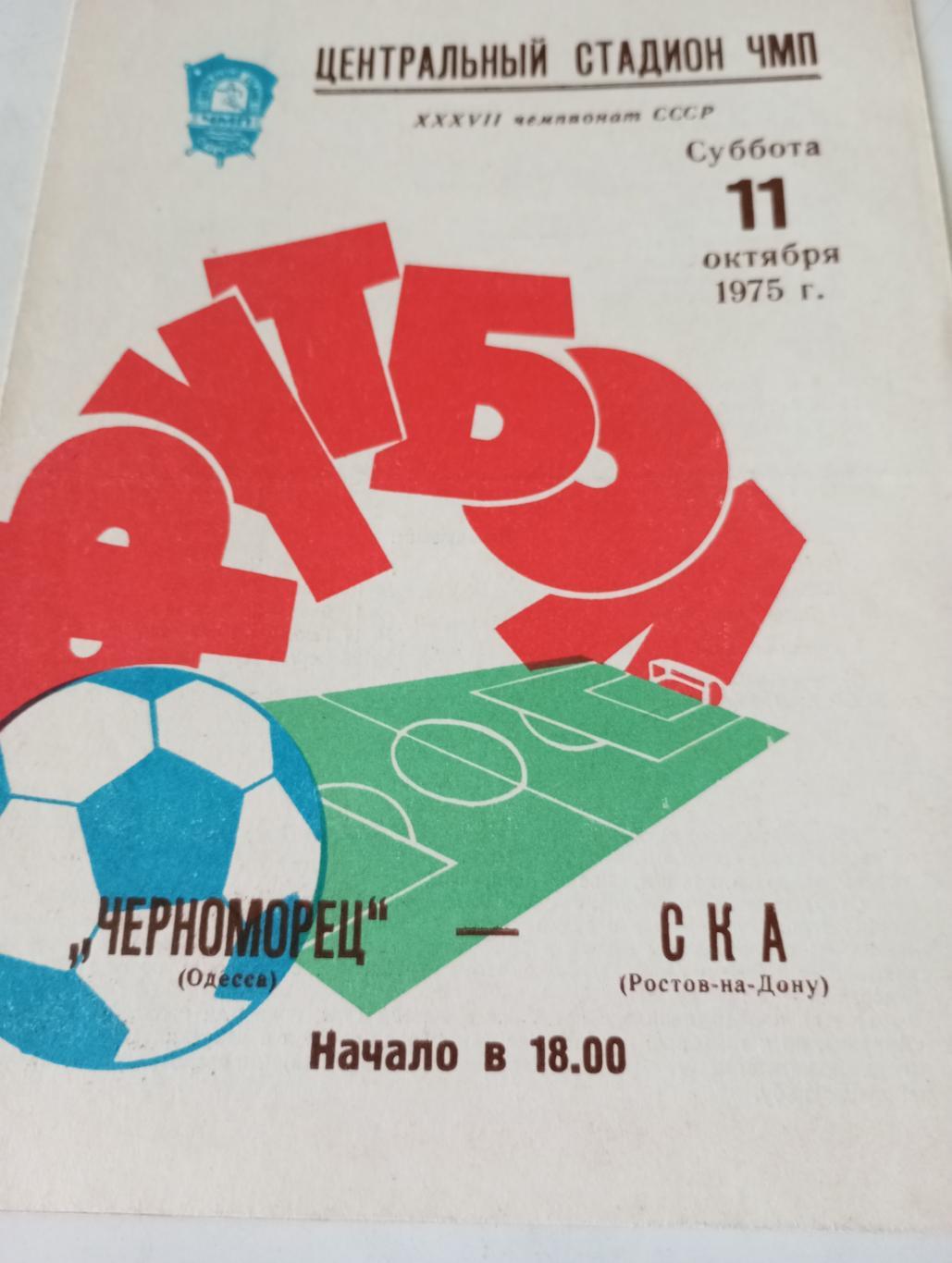 Черноморец (Одесса) - СКА(Ростов -на Дону). 11.10.1975..