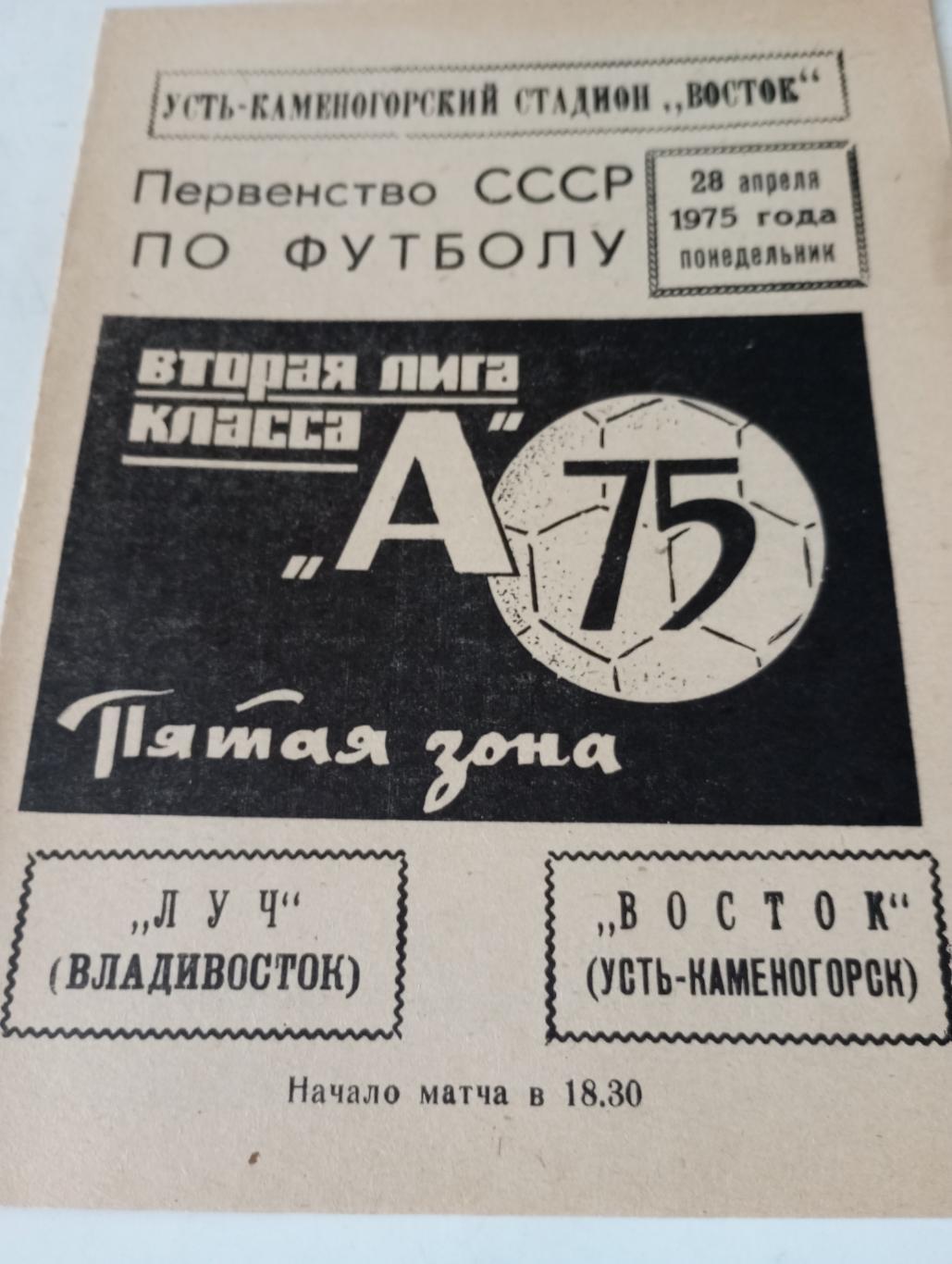 Восток(Усть-Каменогорск) - Луч(Владивосток). 28.04.1975.