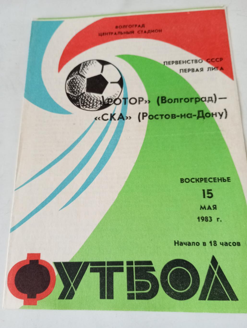 Ротор(Волгоград) - СКА(Ростов на Дону). 1983