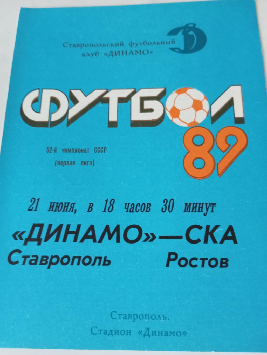 Динамо(Ставрополь) - СКА(Ростов на Дону). 1989