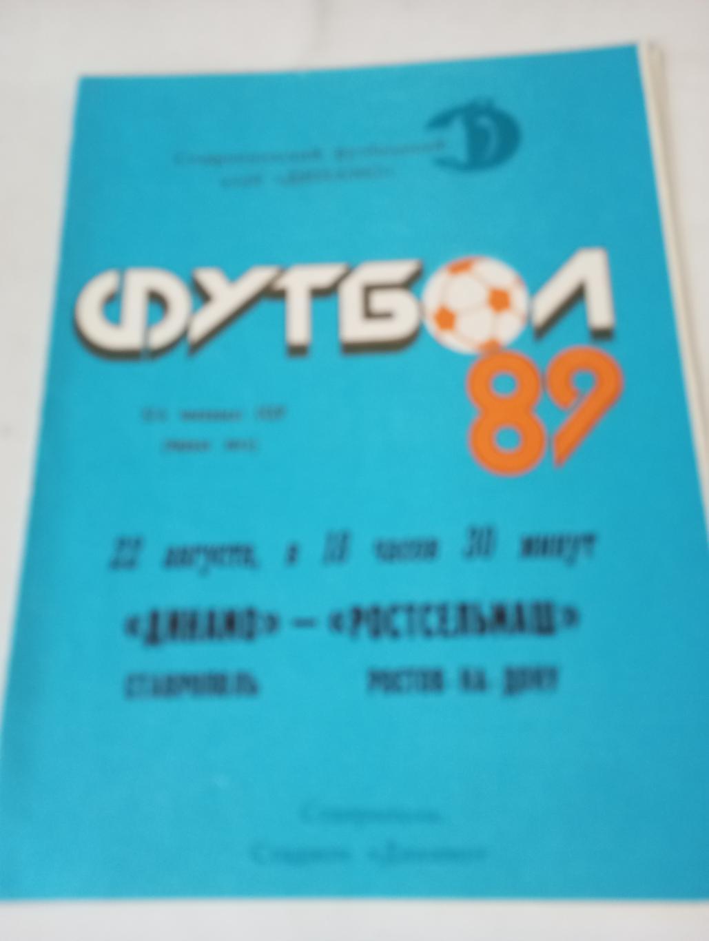 Динамо(Ставрополь) - Ростсельмаш(Ростов на Дону). 1989