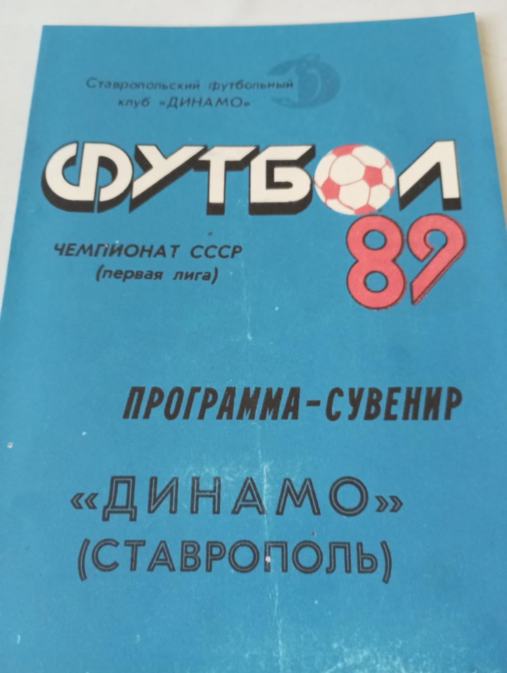 Динамо(Ставрополь) -программа сувенир 1989