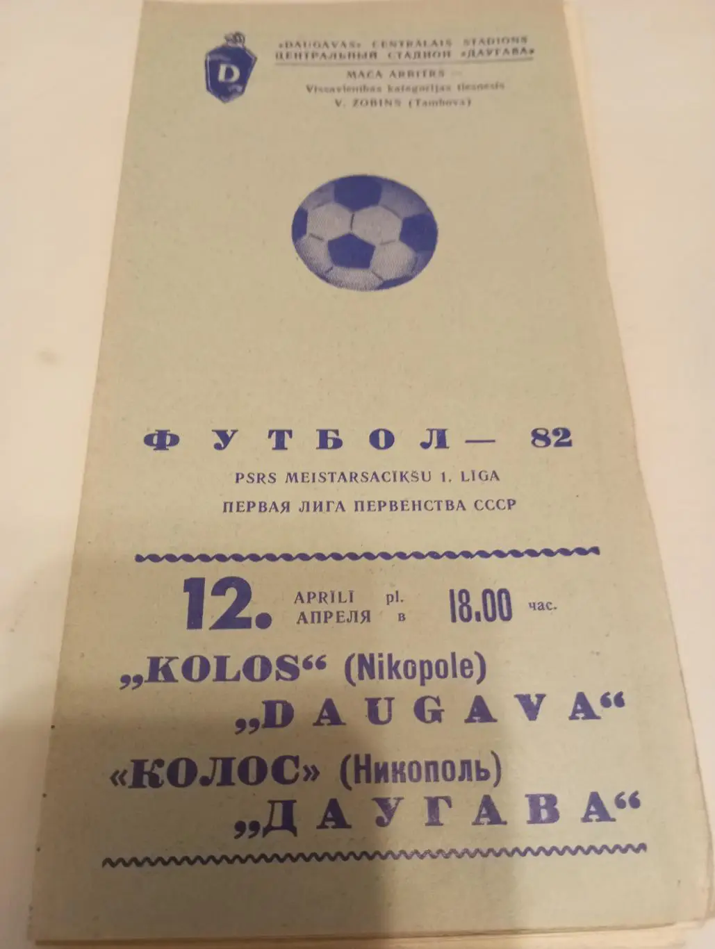 Даугава (Рига) - Колос(Никополь) 1982