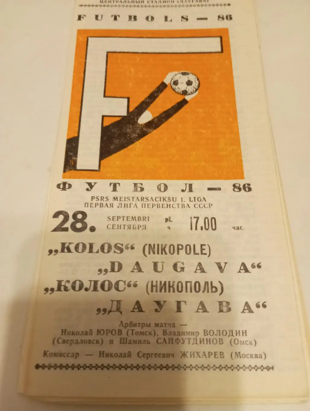 Даугава (Рига) - Колос(Никополь)1986