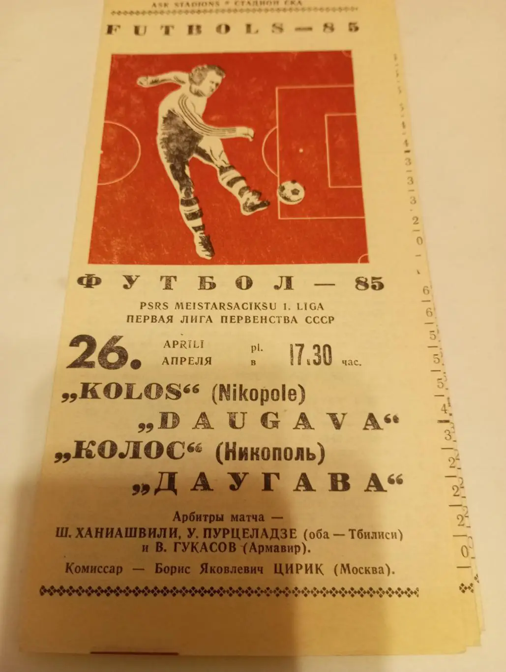 Даугава (Рига) - Колос(Никополь). 26.04.1985.