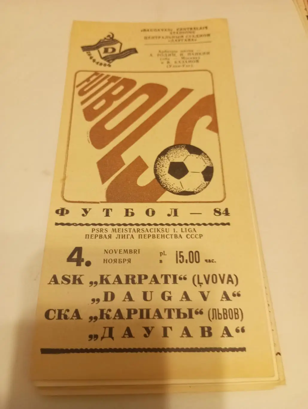 Даугава (Рига) - СКА Карпаты (Львов).1984