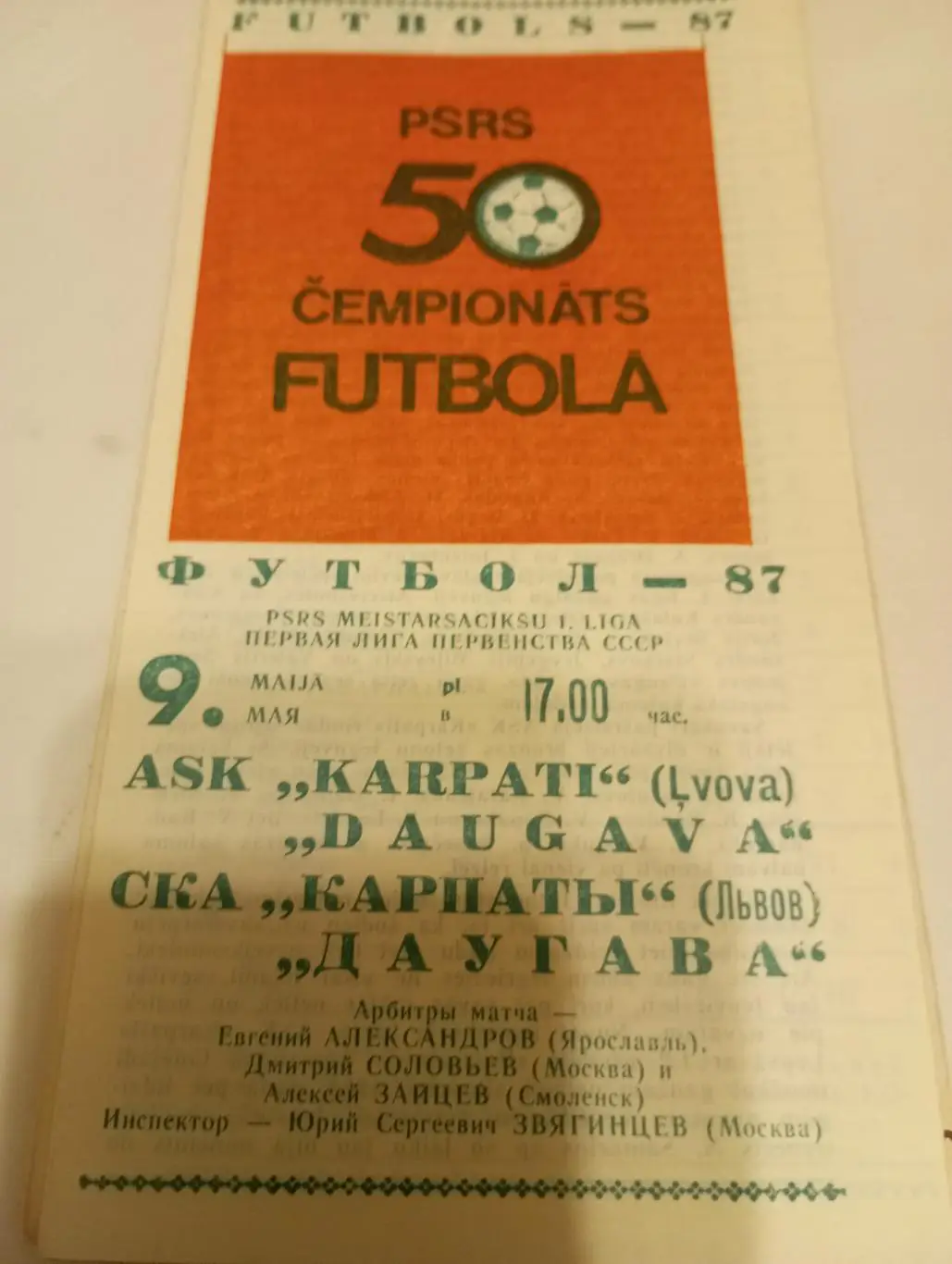 Даугава (Рига) - СКА Карпаты (Львов).1987
