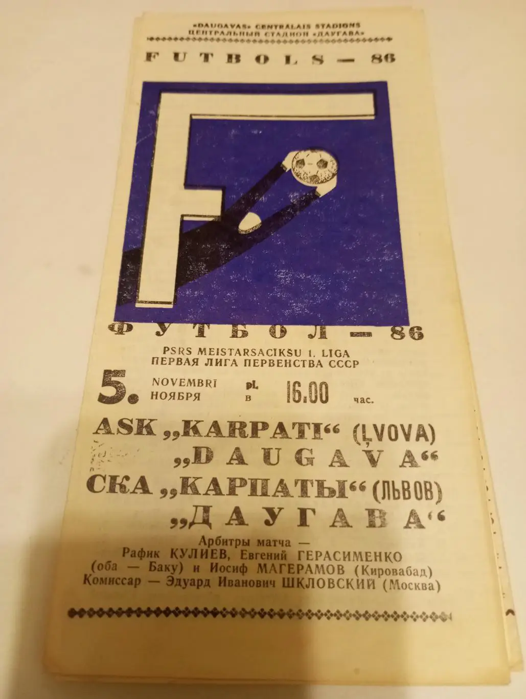 Даугава (Рига) - СКА Карпаты (Львов).1986