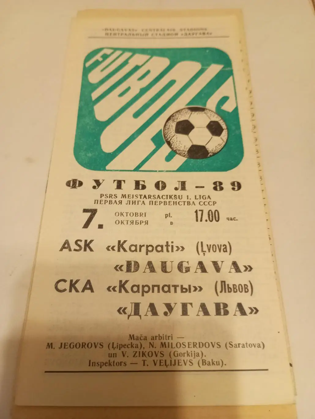 Даугава (Рига) - СКА Карпаты (Львов).1989