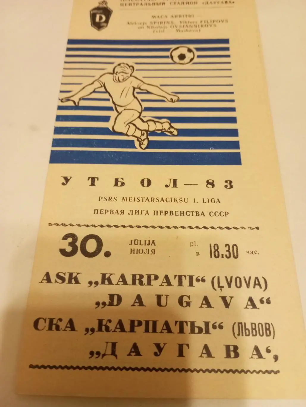 Даугава (Рига) - СКА Карпаты (Львов).1983