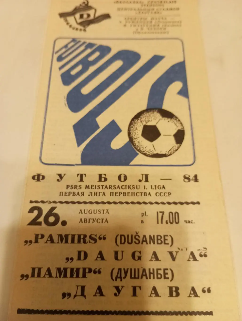 Даугава (Рига) - Памир (Душанбе). 1984
