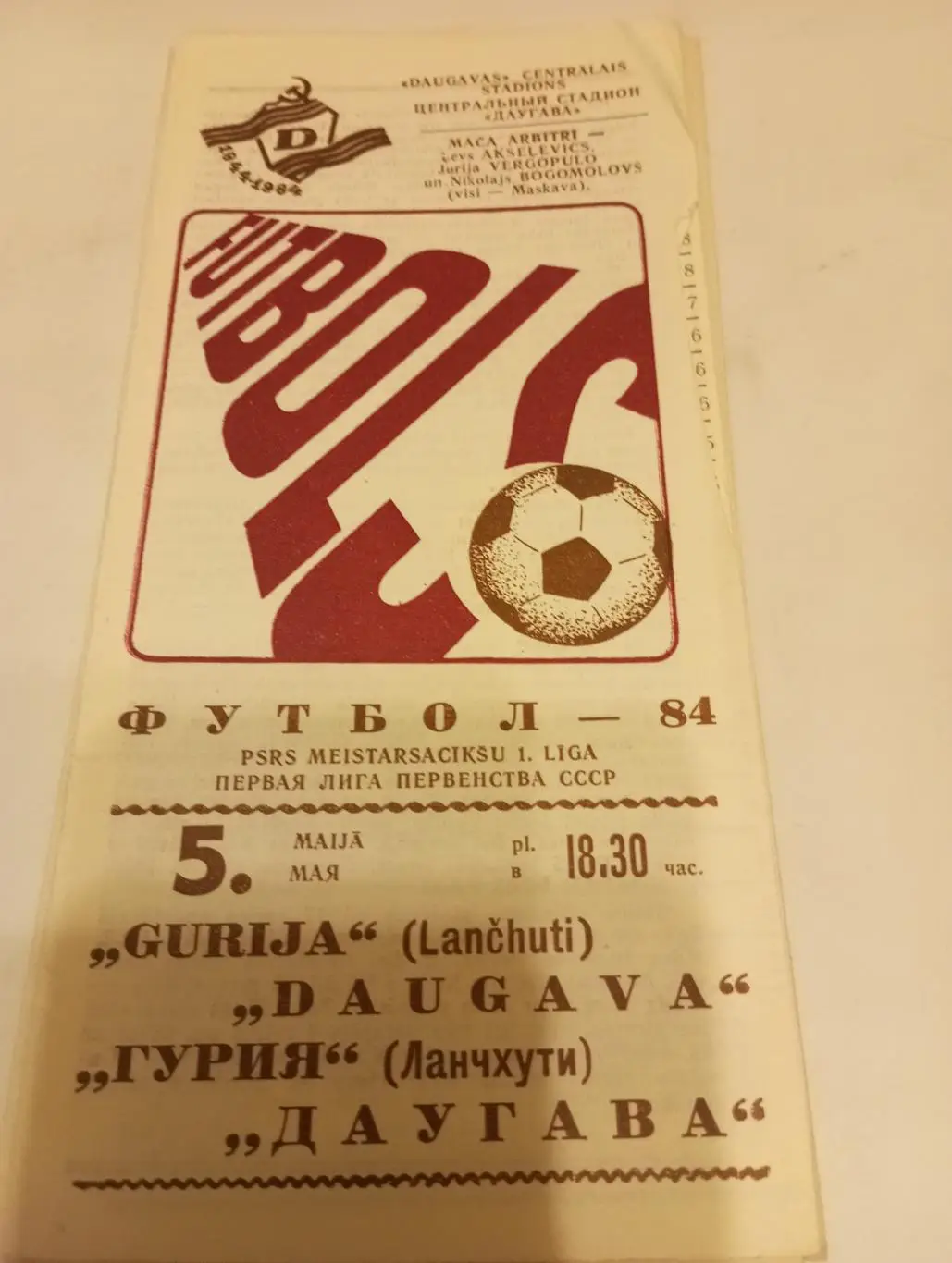 Даугава (Рига) - Гурия(Ланчхути ) 1984