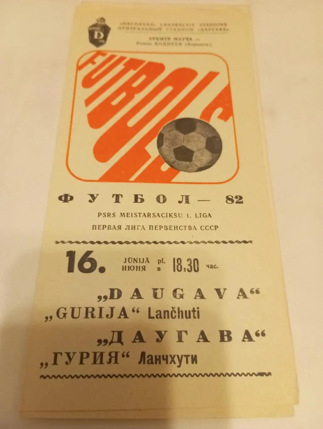 Даугава (Рига) - Гурия(Ланчхути ) 1982