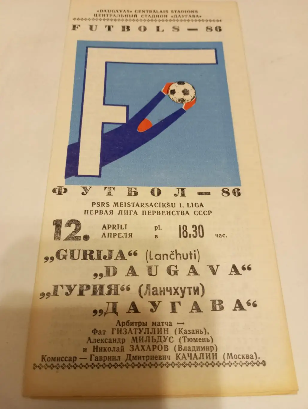 Даугава (Рига) - Гурия(Ланчхути ) 1986
