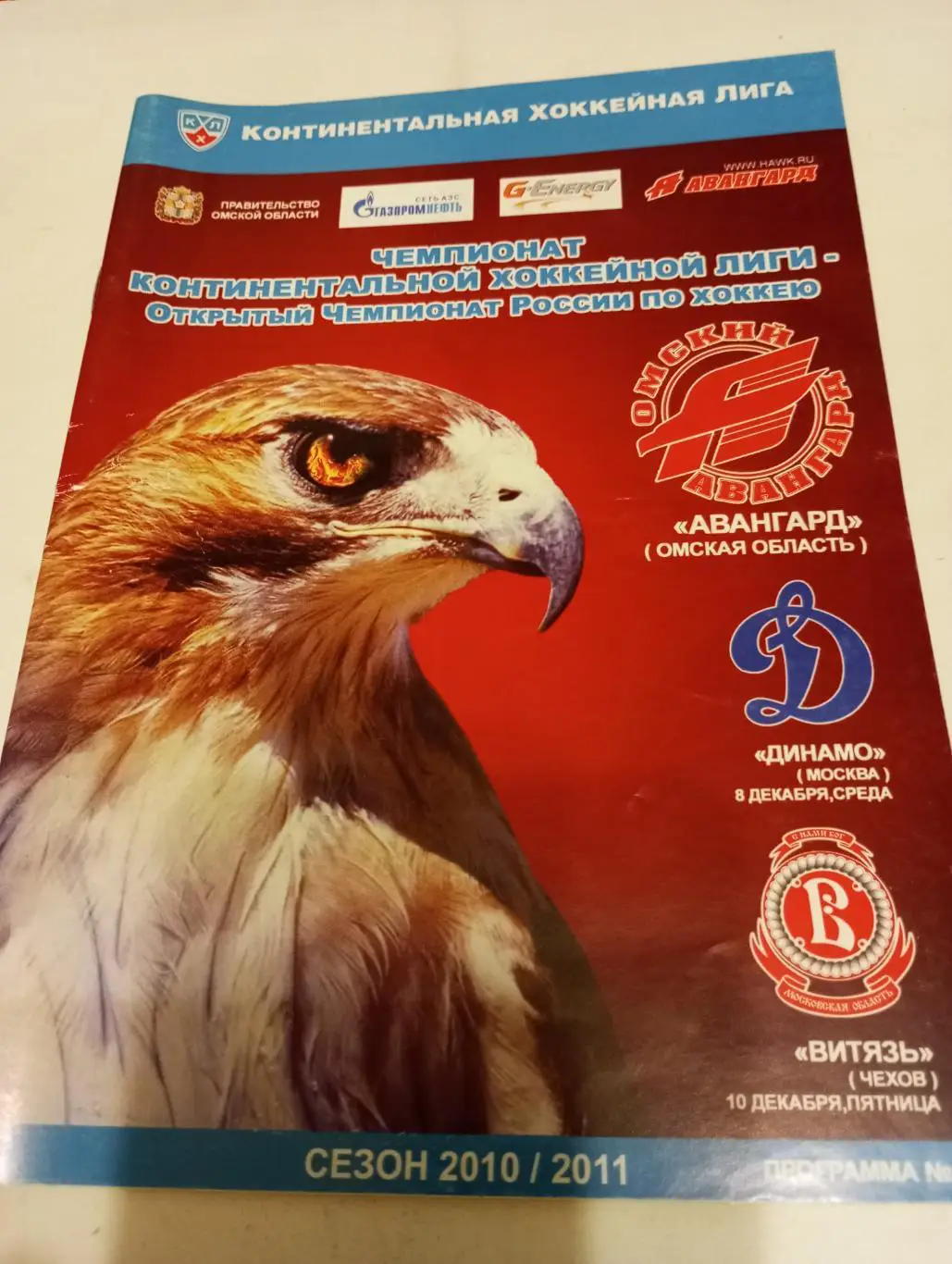 .Авангард (Омск) - Динамо (Москва)/Витязь (Московская область). 8/10.12.2010.
