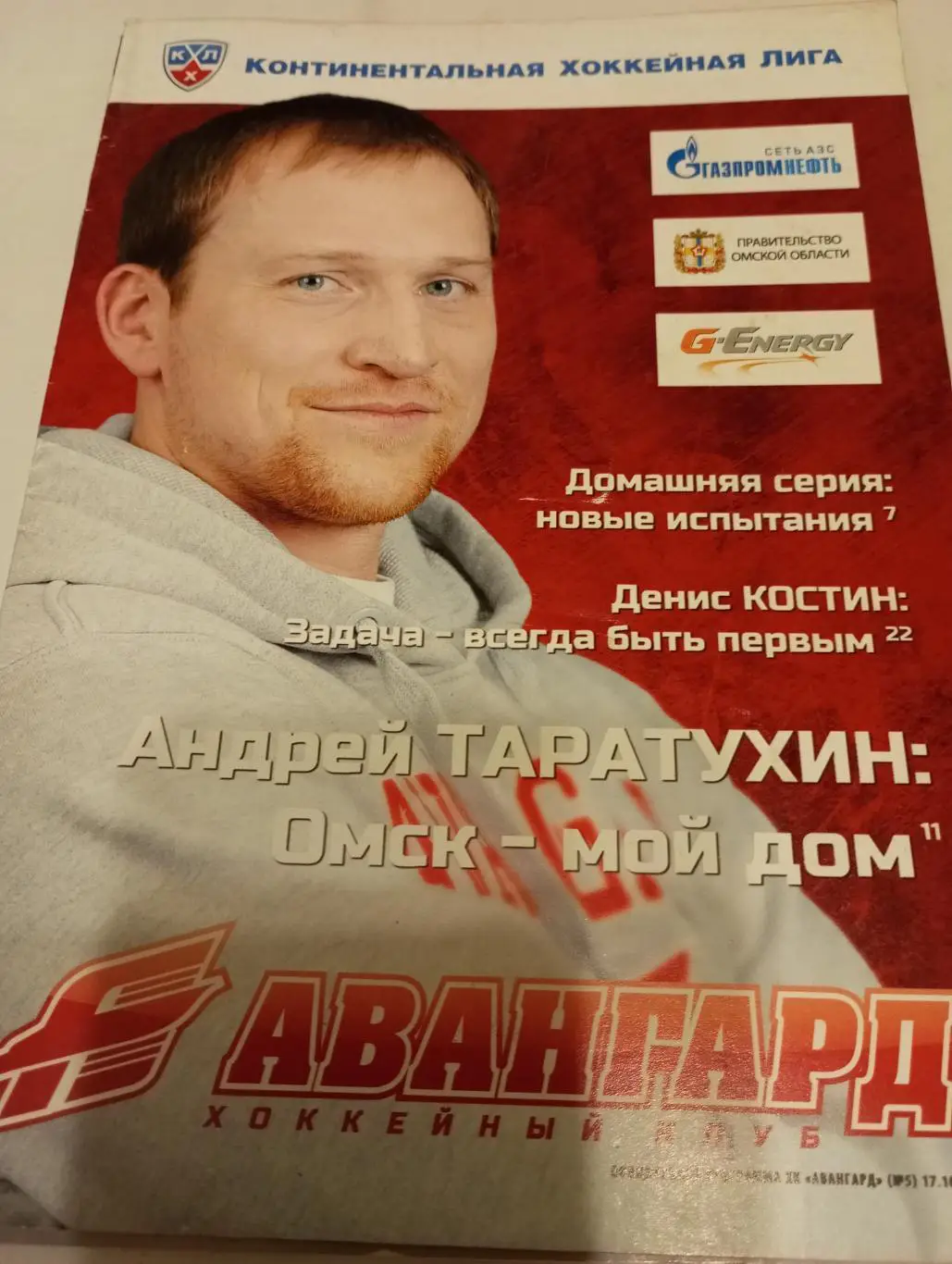 .Авангард (Омск) - Спартак (Москва). 17.10.2012.