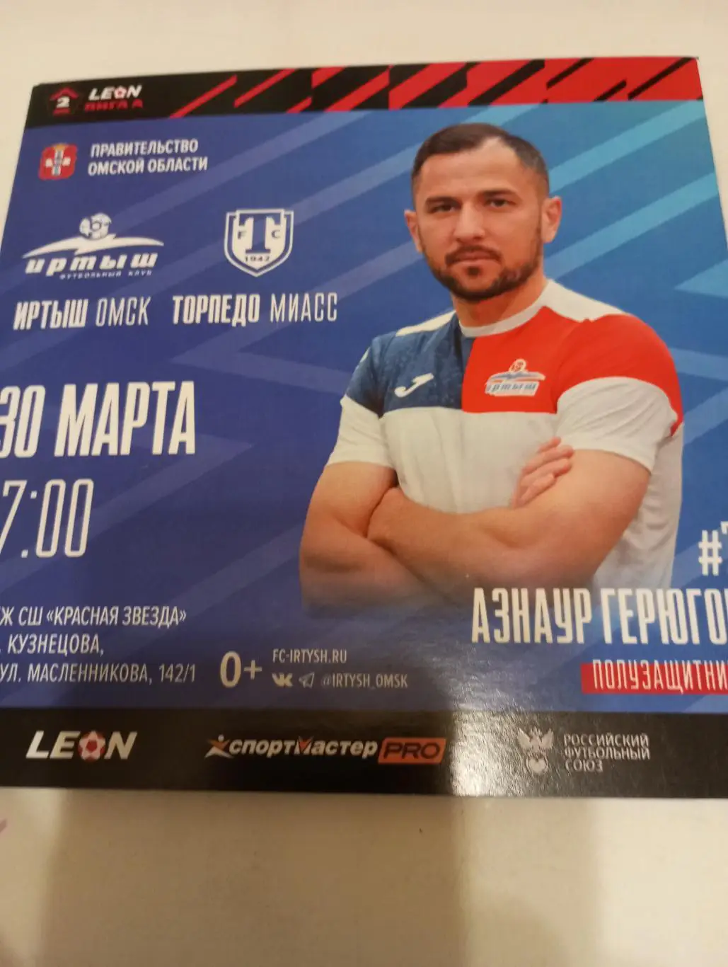 Иртыш (Омск) - Торпедо (Миасс). 30.03.2024.