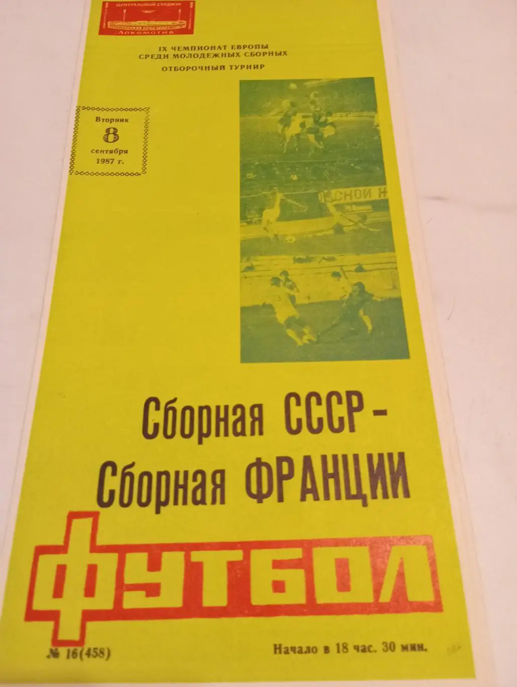 СССР - Франция.1987.Молодёжные сборные.