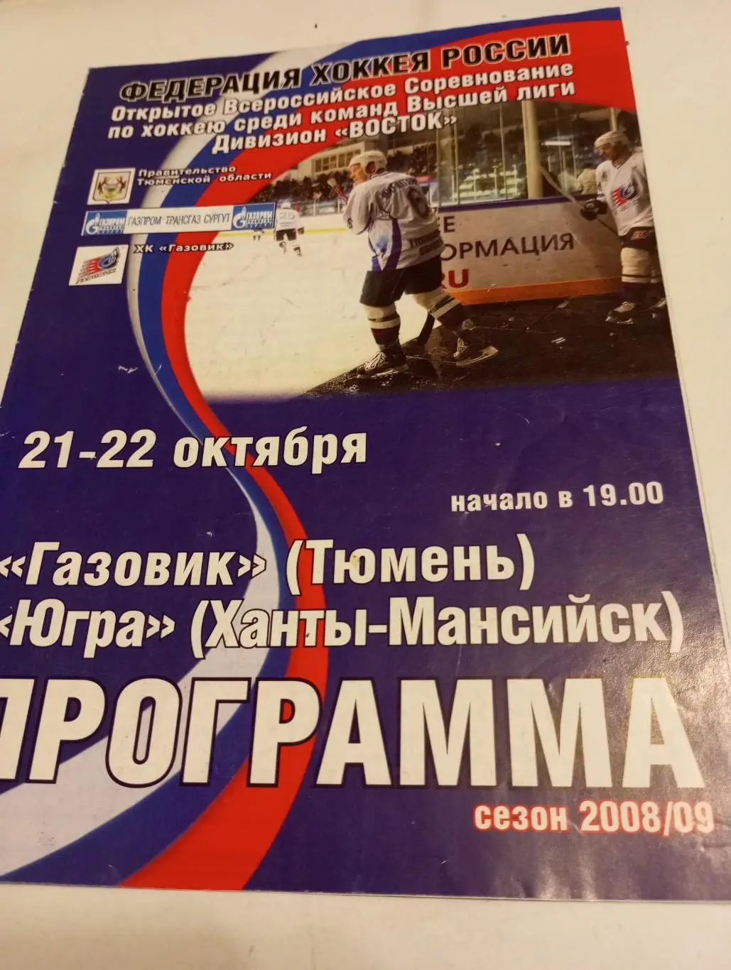 Газовик (Тюмень) - Югра(Ханты-Мансийск).21/22.10.2008.