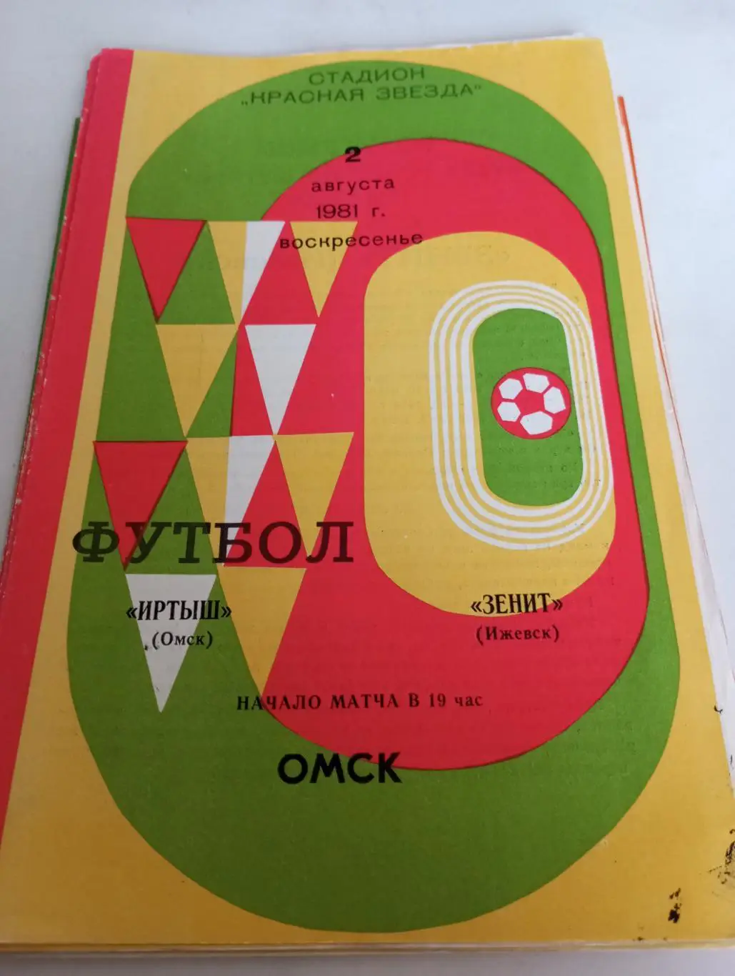 Иртыш (Омск) - Зенит(Ижевск). 2.08.1981.Счет(1-0). Кубок РСФСР. Полуфинал