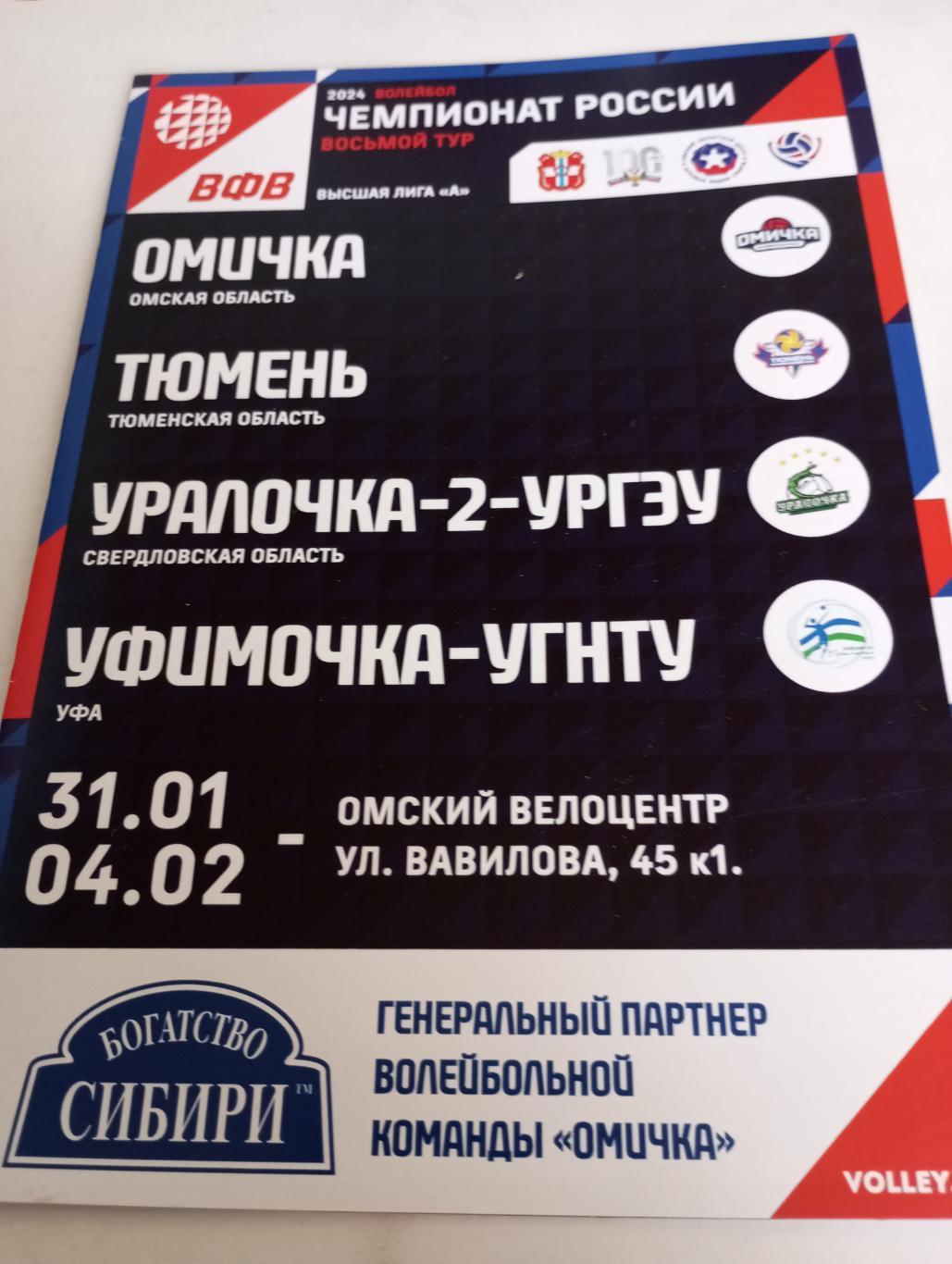 31.01-4.02.2024.(Омск., Тюмень, Уфа, Екатеринбург).