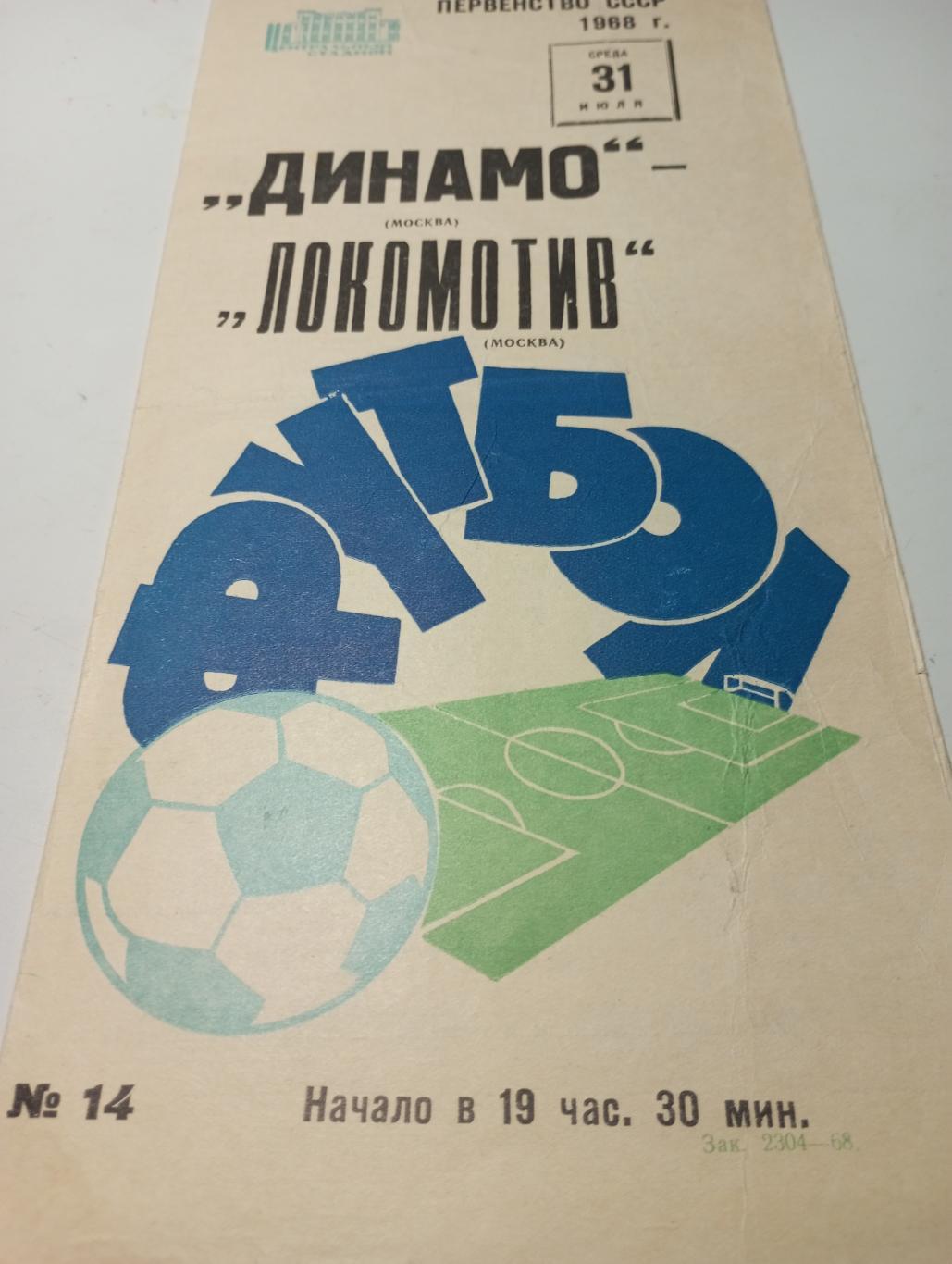 Динамо (Москва) - Локомотив (Москва). 31.07.1968.