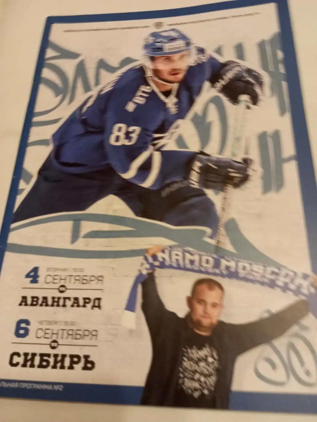 Динамо (Москва) - Авангард (Омск)/Сибирь (Новосибирск). 4/6.09.2018.