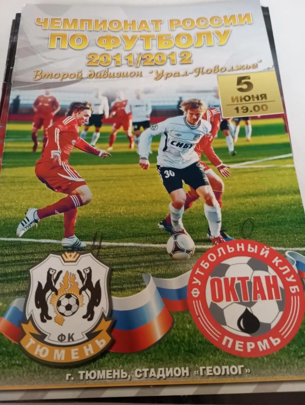 ФК Тюмень - Октан(Пермь) 5.06.2012.