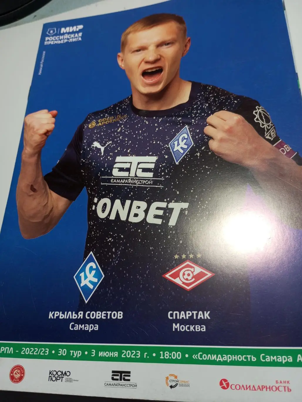 Крылья Советов (Самара ) - Спартак (Москва)3.06.2023.