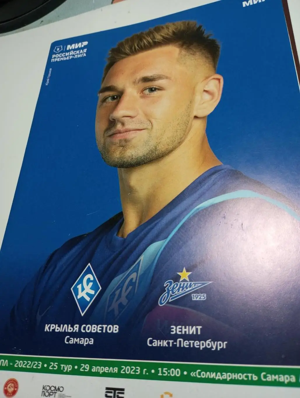 Крылья Советов (Самара ) - Зенит(Санкт-Петербург). 29.04.2023.