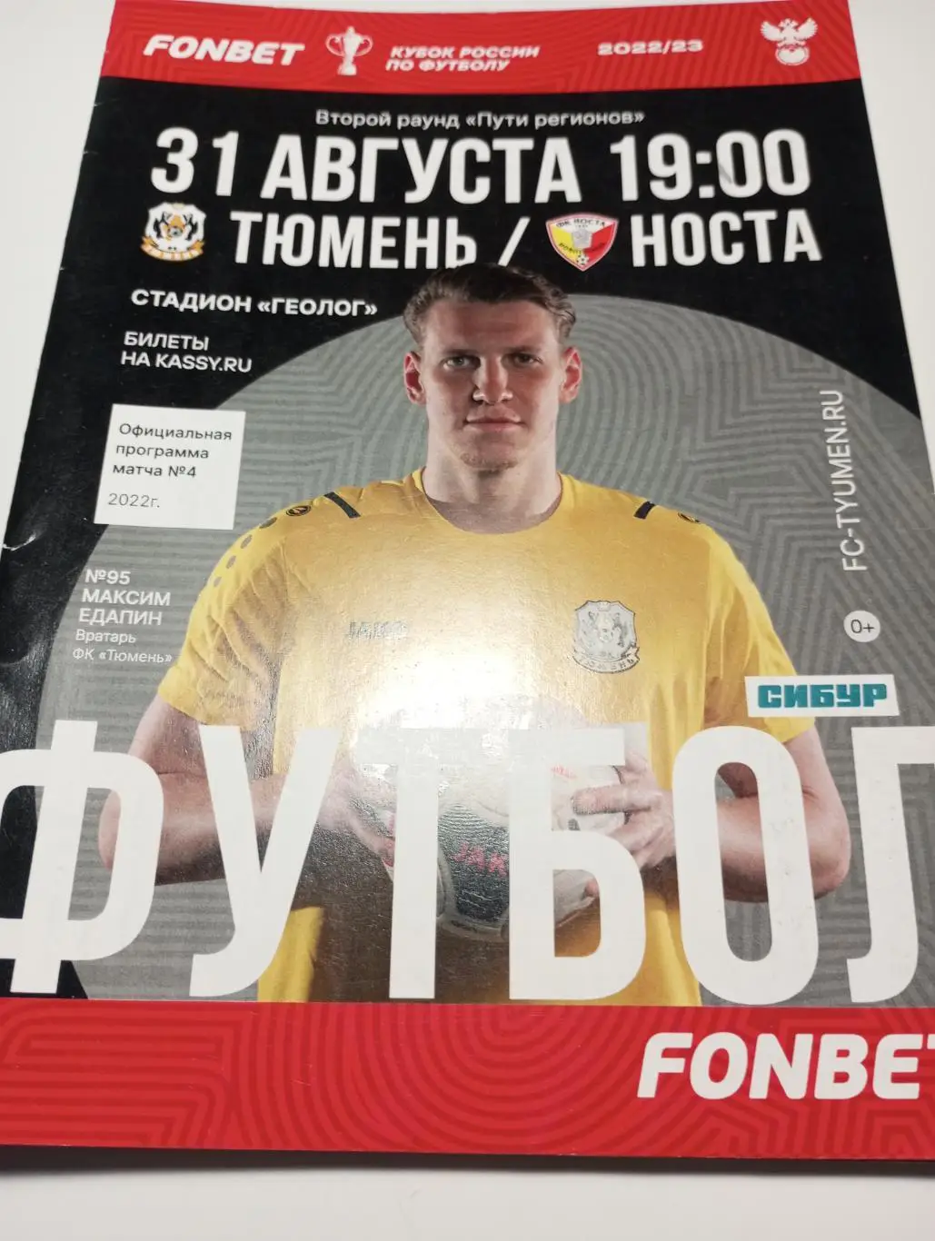 ФК . Тюмень - Носта(Новотроицк).31.08.2022.. Кубок России.